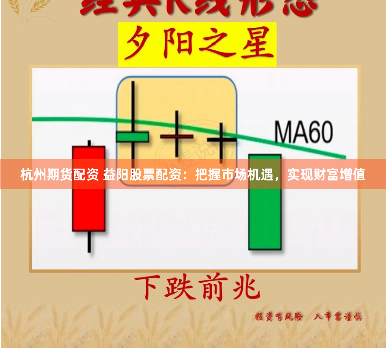 杭州期货配资 益阳股票配资：把握市场机遇，实现财富增值
