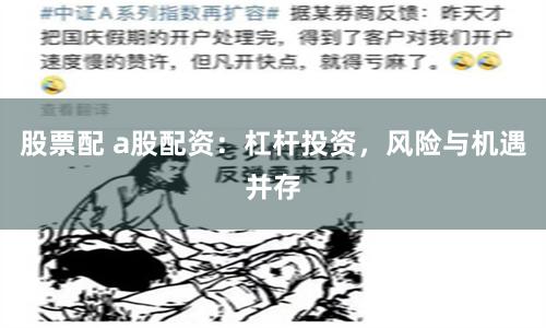 股票配 a股配资：杠杆投资，风险与机遇并存